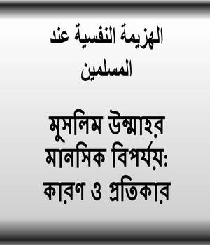 মুসলিম উম্মাহর মানসিক বিপর্যয়: কারণ ও প্রতিকার